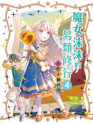 cover image of 遊歷人類世界